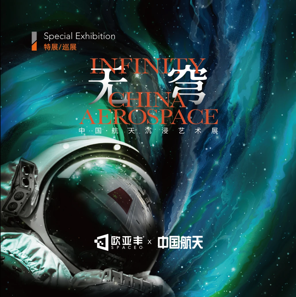 无穹中国航天沉浸艺术特展