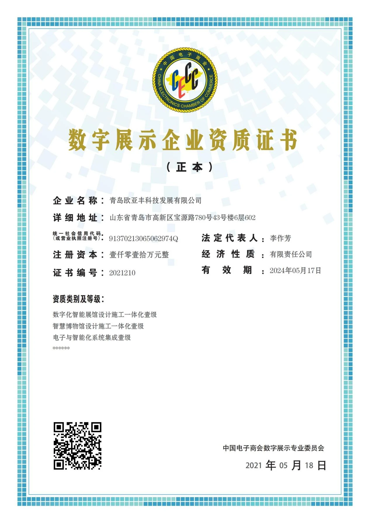 数字展示企业资质证书