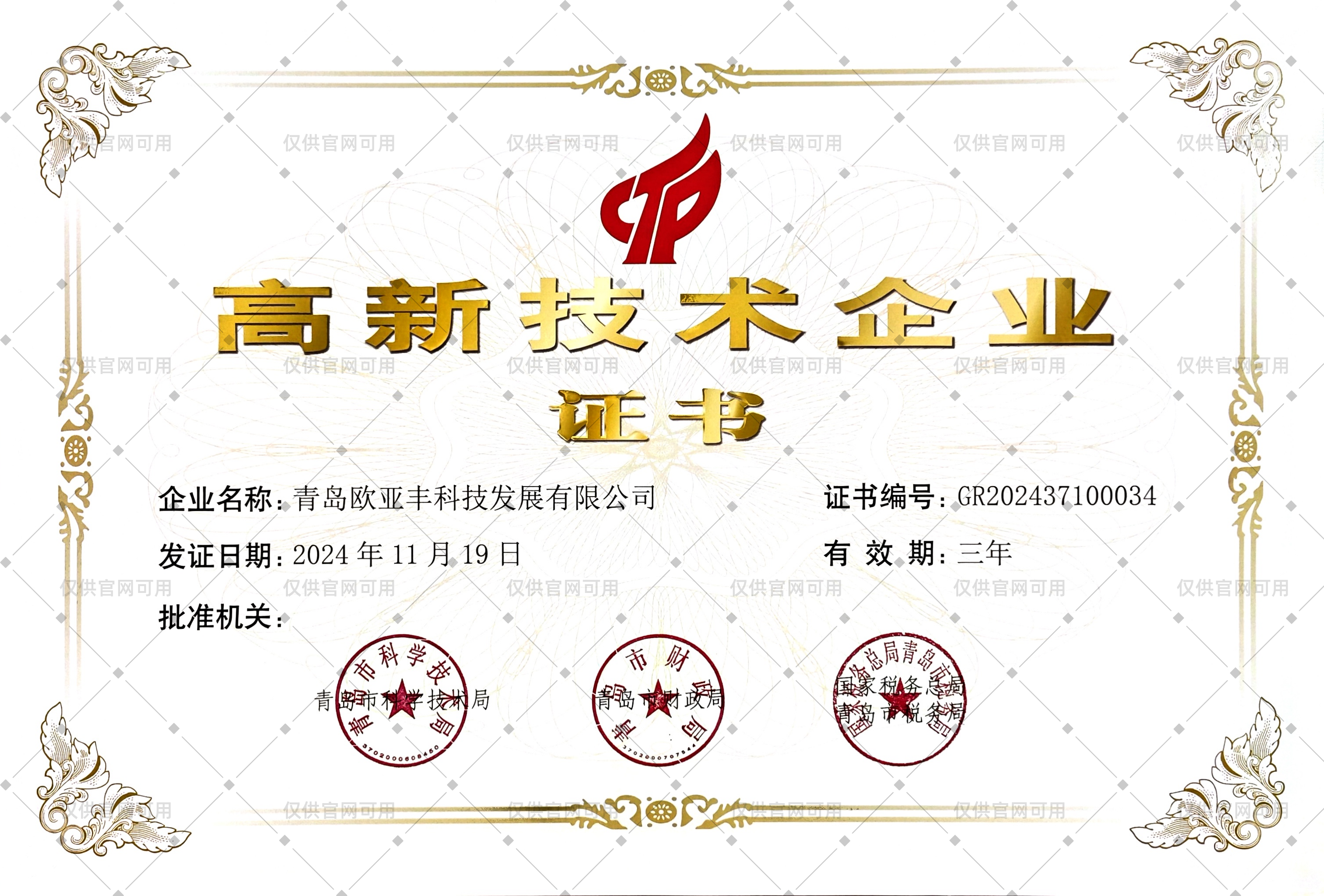 国家高新技术企业证书（官网水印版）