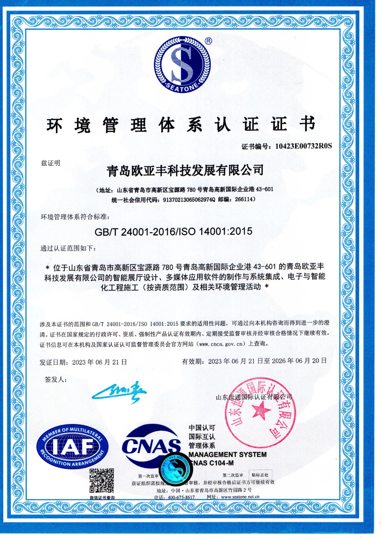 ISO 14001环境管理体系认证证书