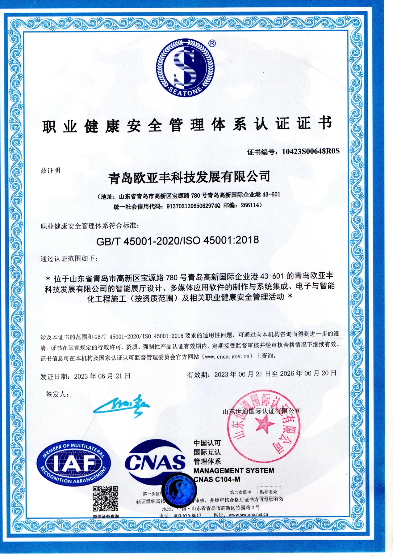 ISO 45001职业健康安全管理体系认证证书