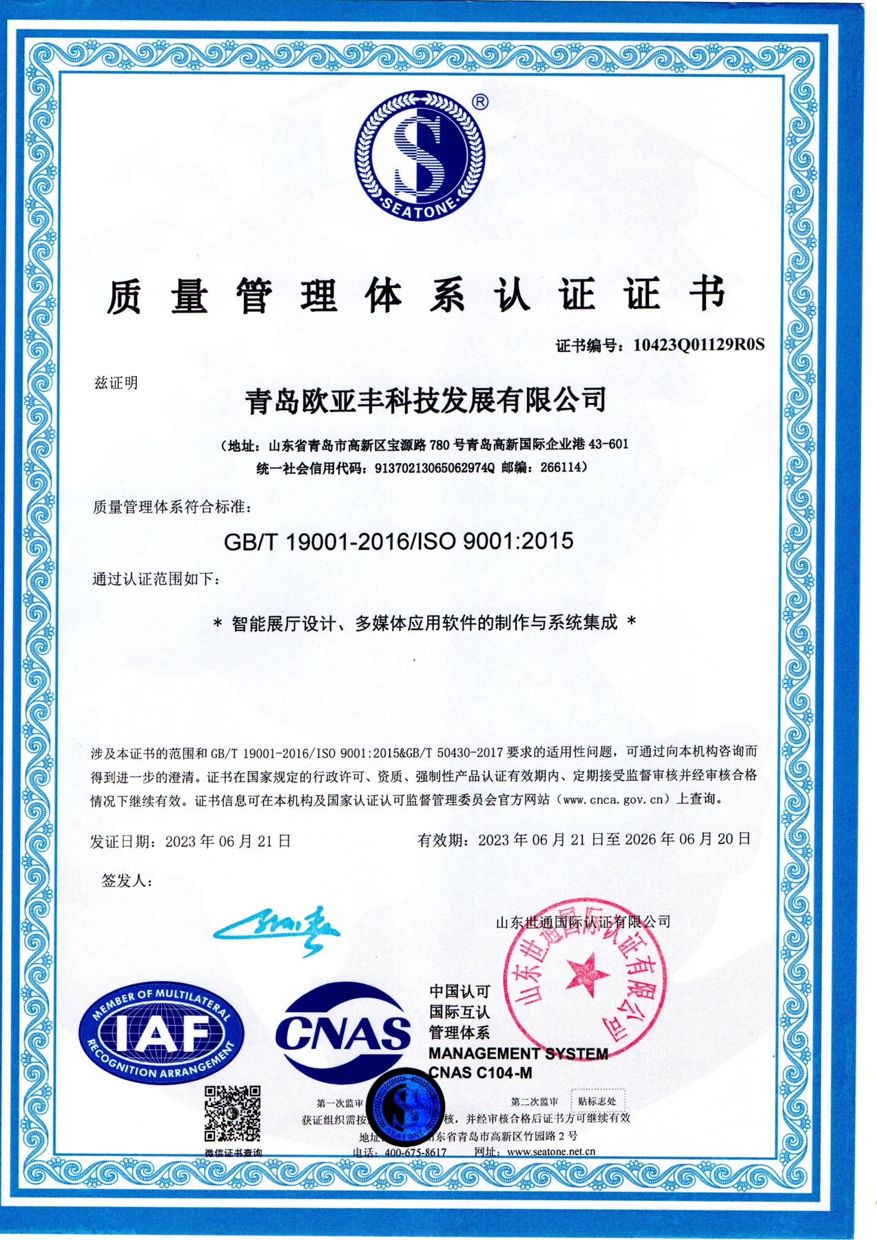 ISO 9001质量管理体系认证证书