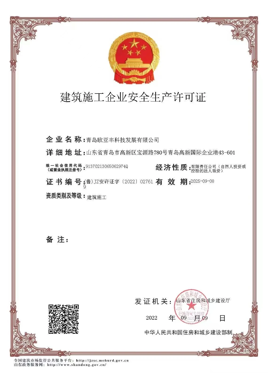 建筑施工企业安全生产许可证