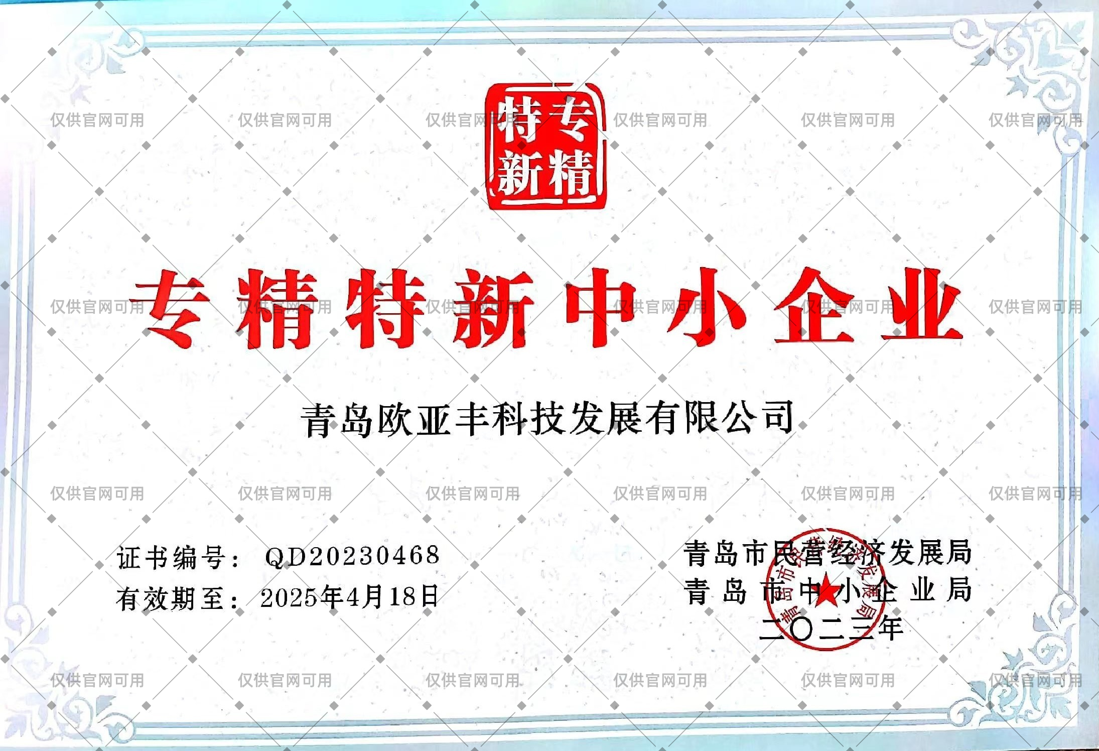 专精特新中小企业证书（官网水印版）