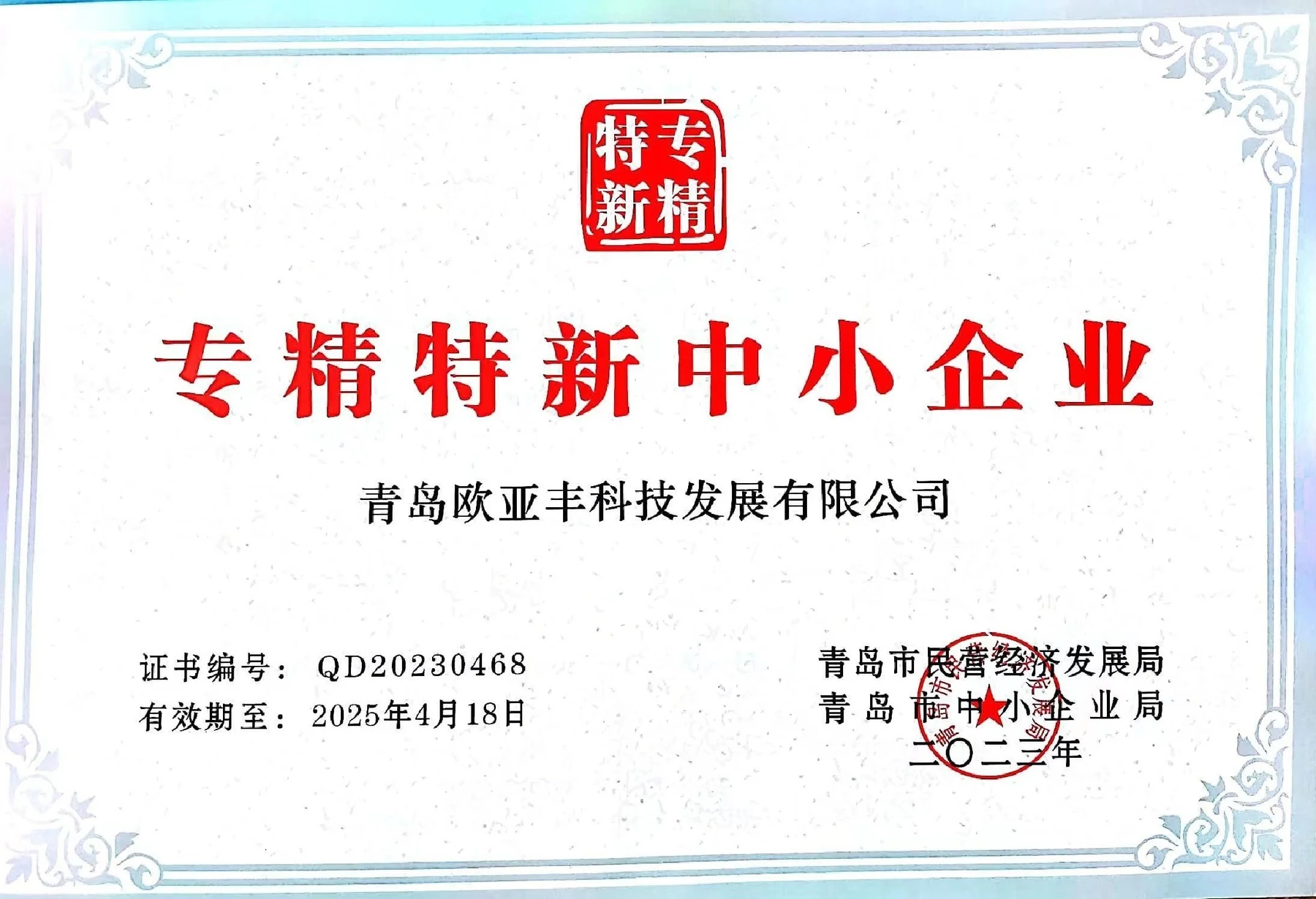 专精特新中小企业证书