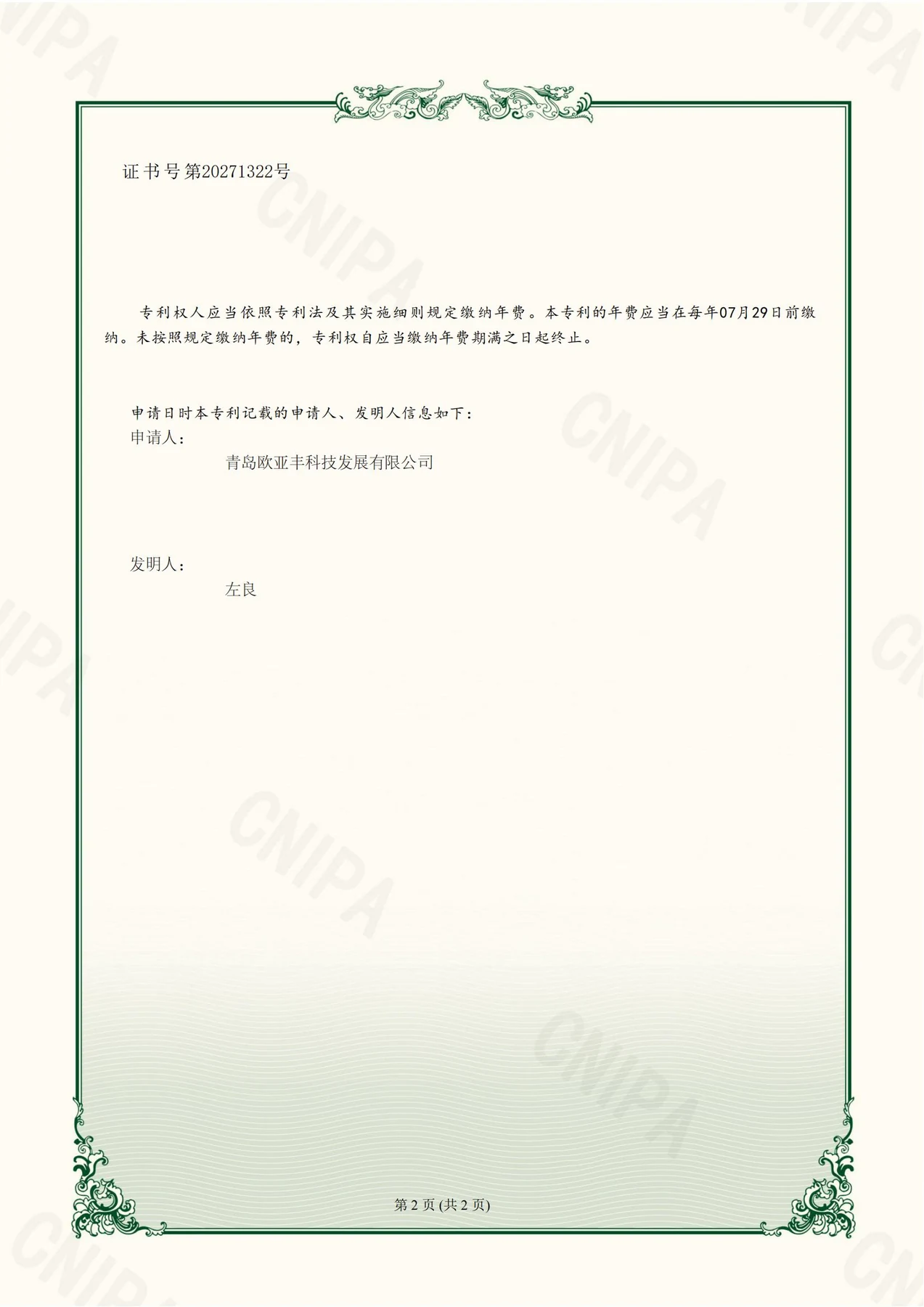 欧亚丰代表性专利证书之三