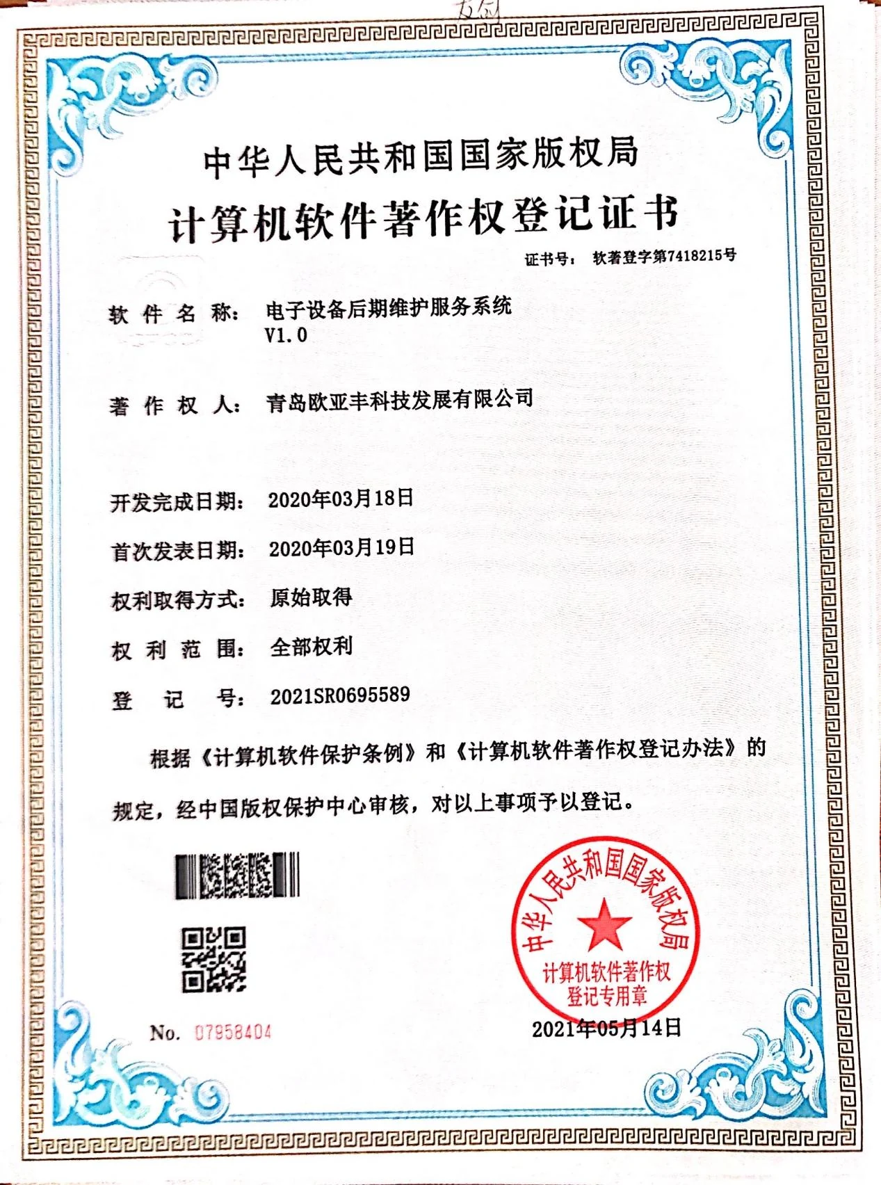 欧亚丰代表性软件著作权证书之十六