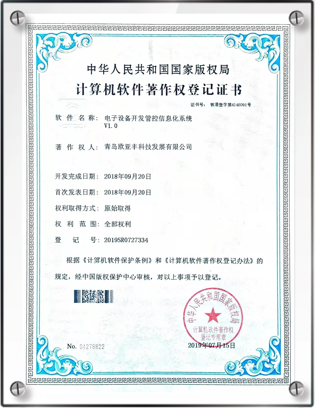 欧亚丰代表性软件著作权证书之十七