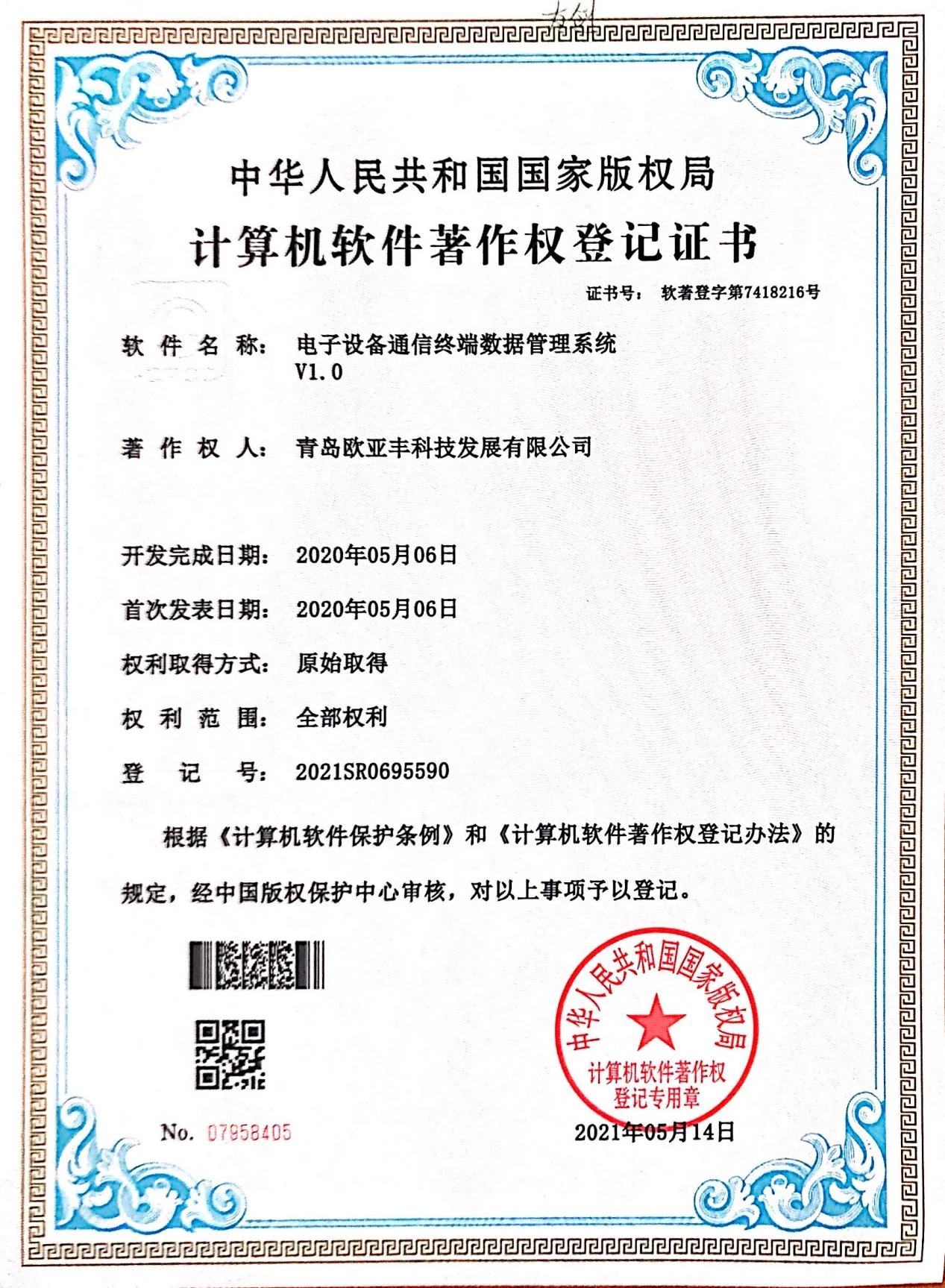 欧亚丰代表性软件著作权证书之十八