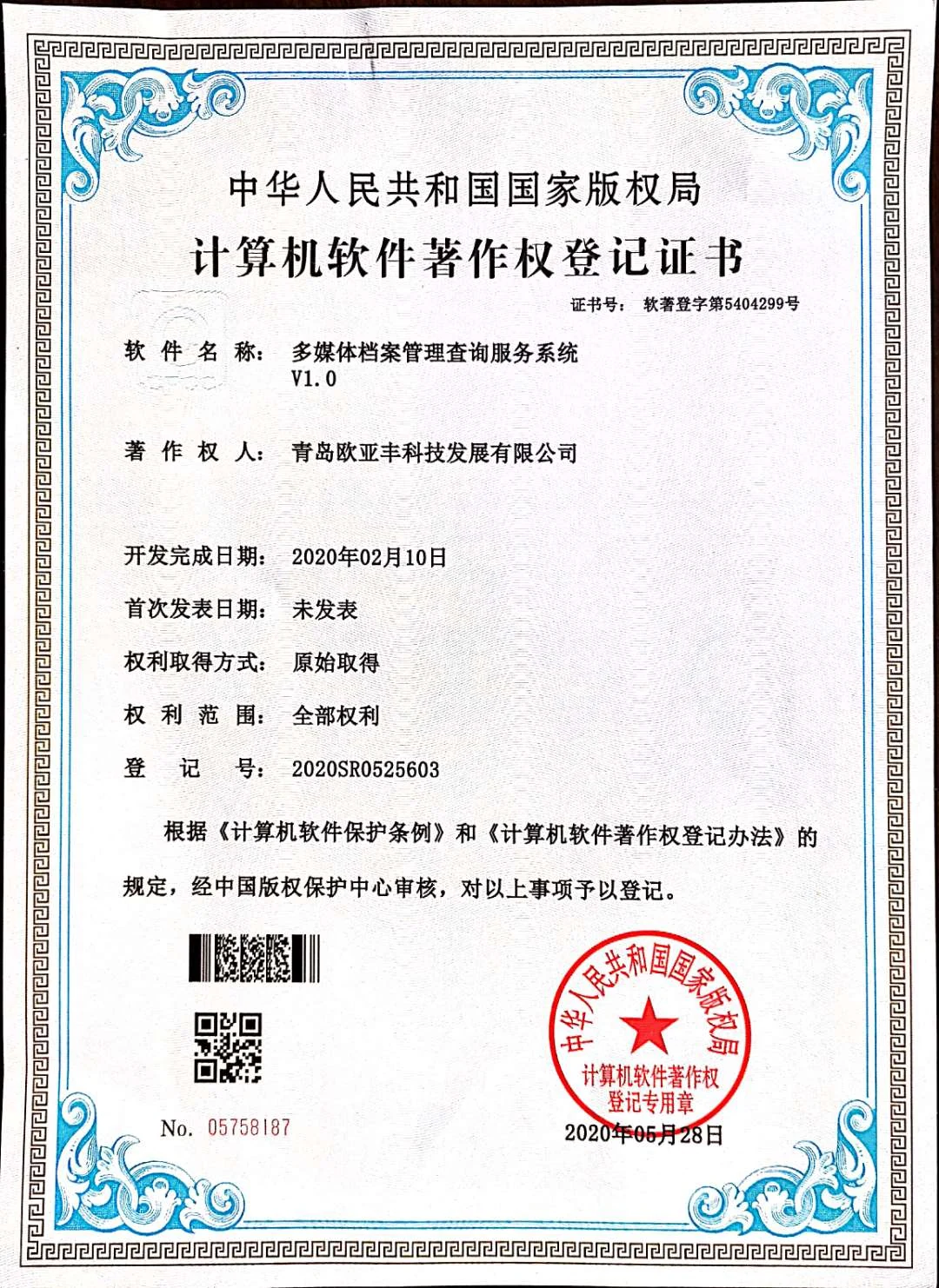 欧亚丰代表性软件著作权证书之十九