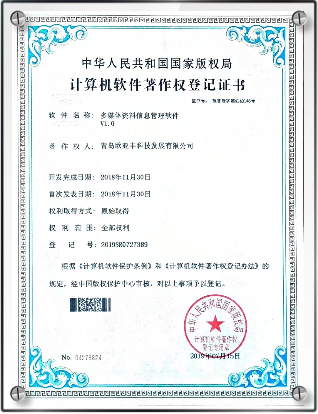欧亚丰代表性软件著作权证书之二十