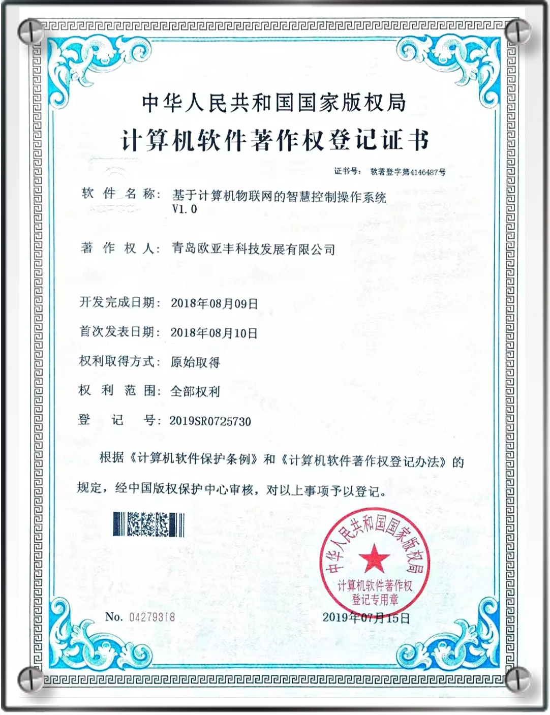 欧亚丰代表性软件著作权证书之二十一