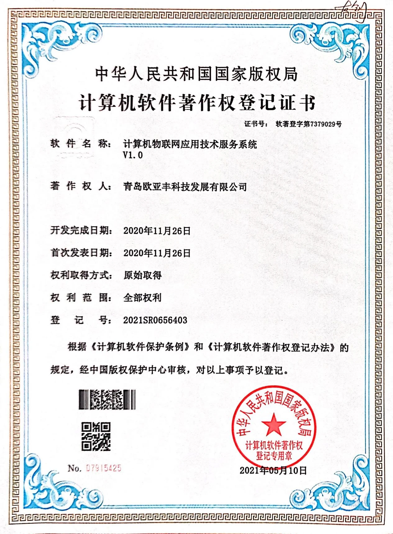 欧亚丰代表性软件著作权证书之二十二