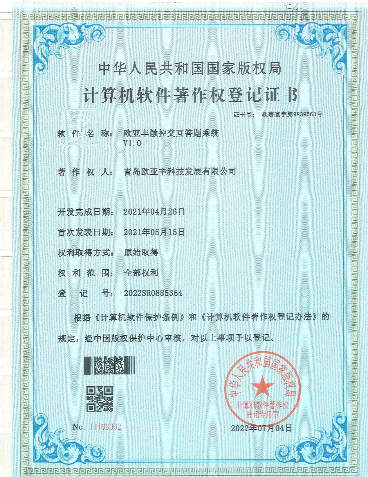 欧亚丰代表性软件著作权证书之二十三