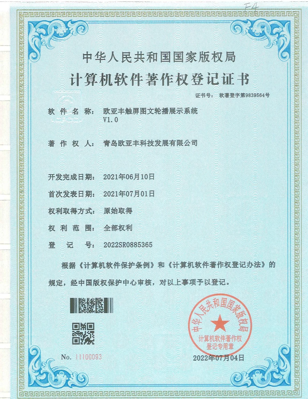欧亚丰代表性软件著作权证书之二十四