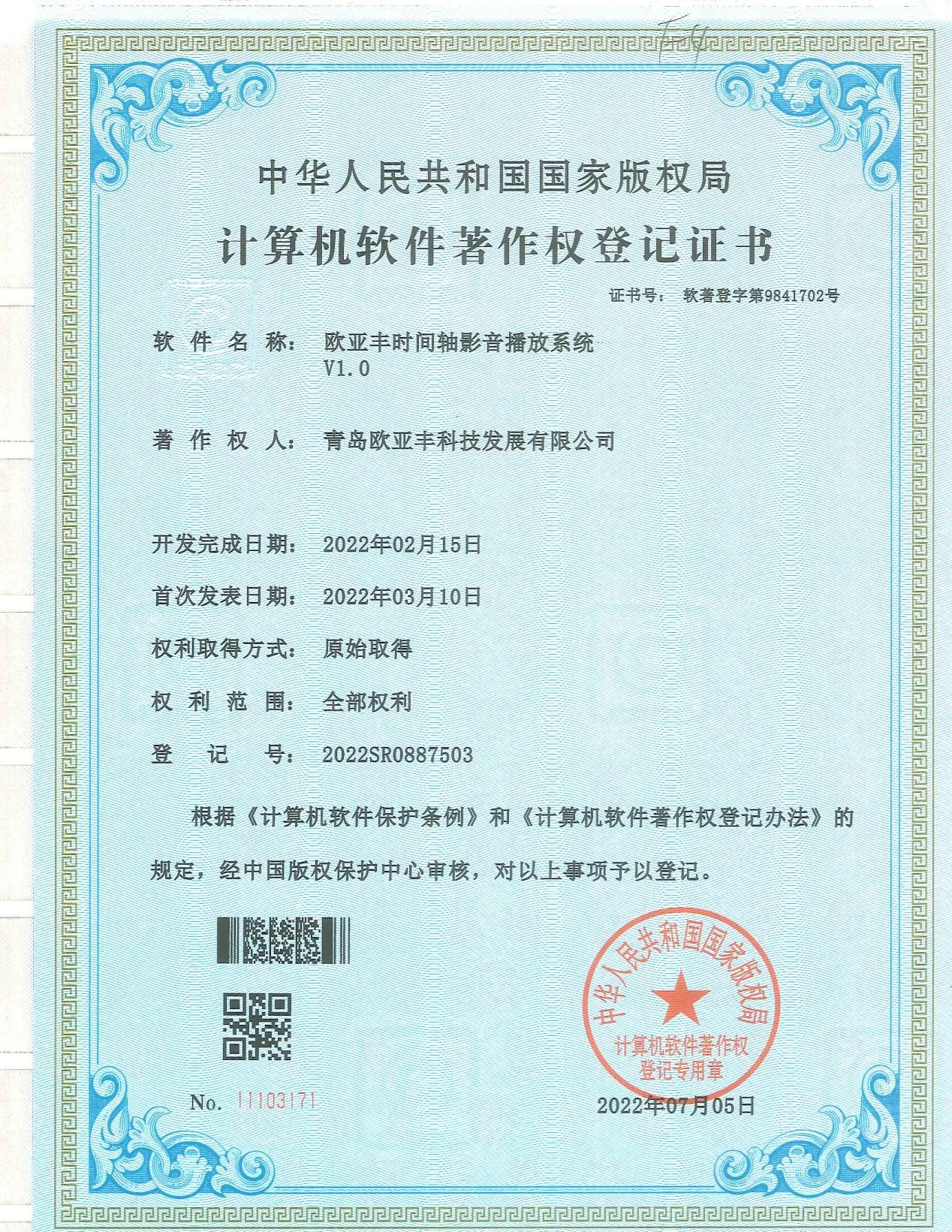 欧亚丰代表性软件著作权证书之二十六
