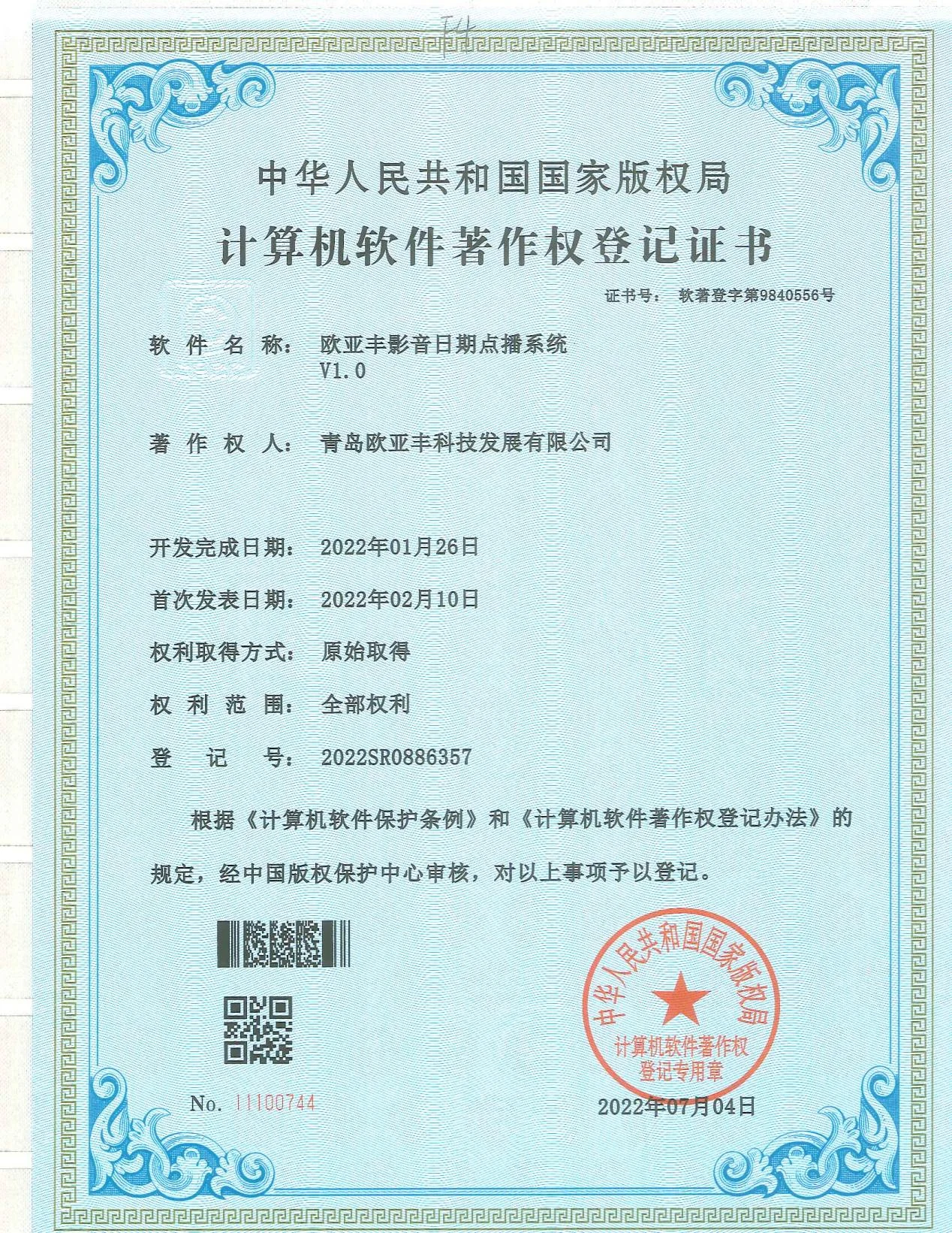 欧亚丰代表性软件著作权证书之二十七
