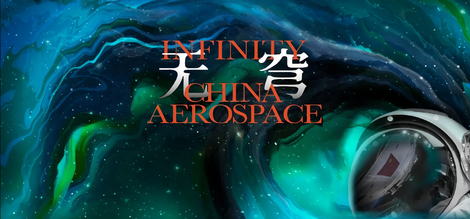 无穹 INFINITY 中国航天品牌视觉