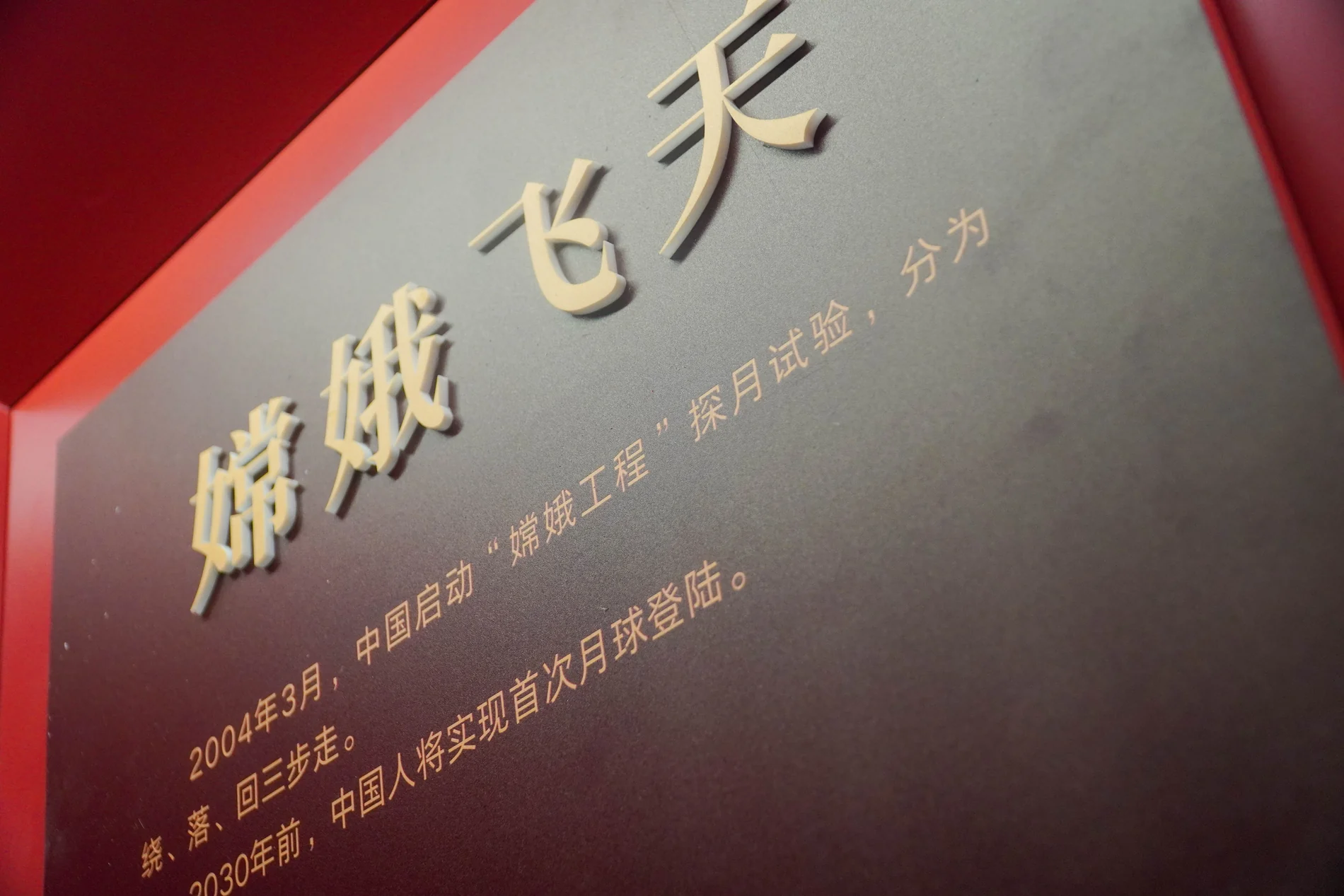 航天迹忆展区中的东方红一号主题展项
